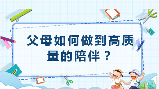 父母如何做到高质量的陪伴？课件(共17张PPT)