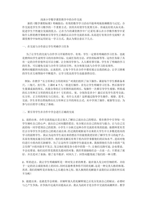 浅谈小学数学课堂教学中的合作交流