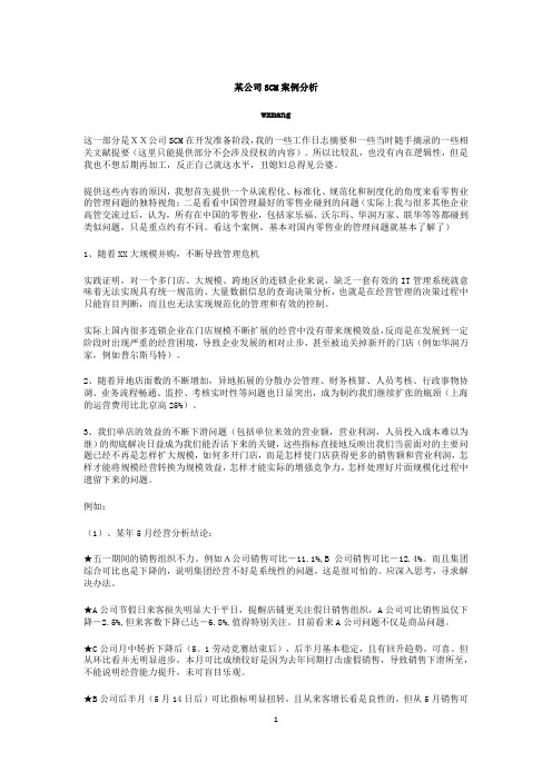 某公司SCM案例分析