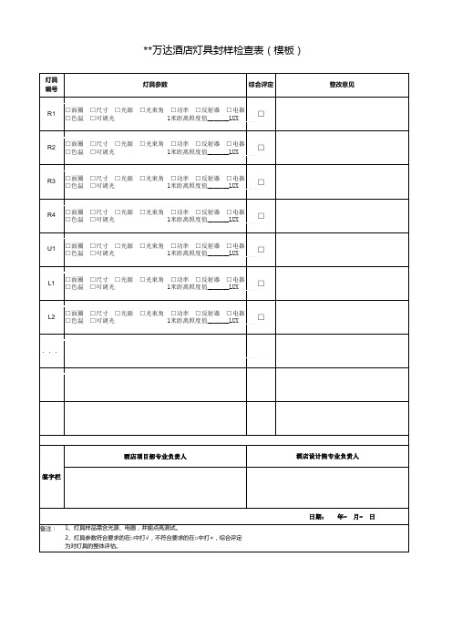 灯具封样检查表(模板)