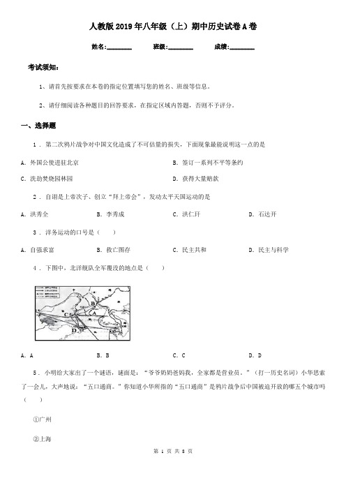 人教版2019年八年级(上)期中历史试卷A卷