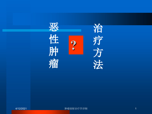 肿瘤放射治疗学详细培训课件