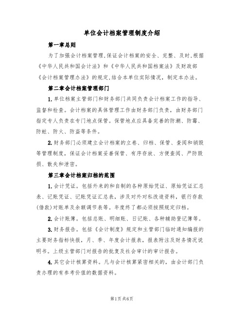 单位会计档案管理制度介绍（3篇）