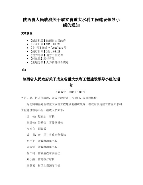 陕西省人民政府关于成立省重大水利工程建设领导小组的通知