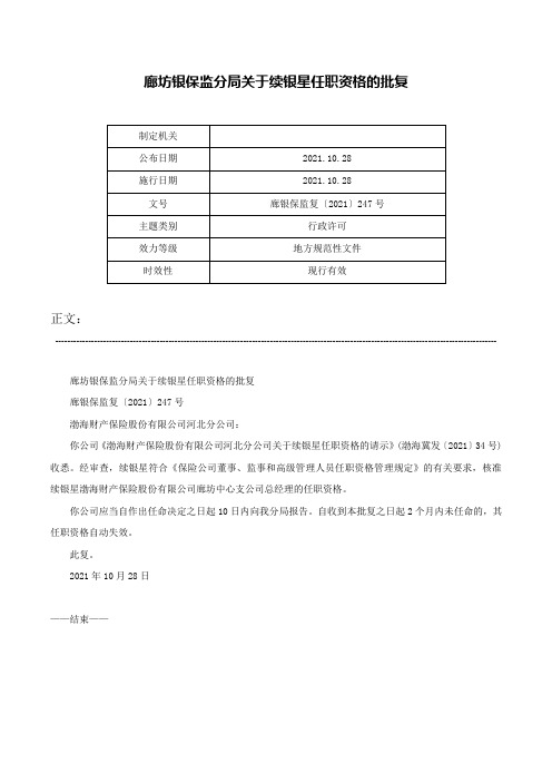 廊坊银保监分局关于续银星任职资格的批复-廊银保监复〔2021〕247号