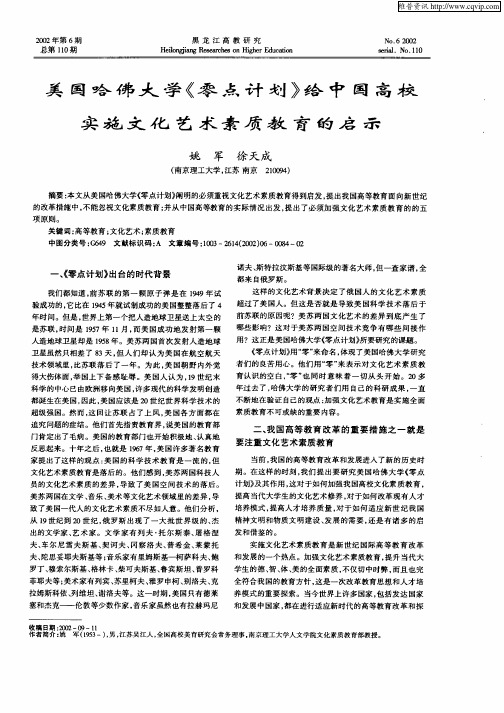 美国哈佛大学《零点计划》给中国高校实施文化艺术素质教育的启示