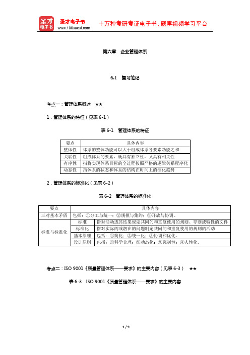 尤建新《企业管理概论》笔记和课后习题详解(企业管理体系)【圣才出品】