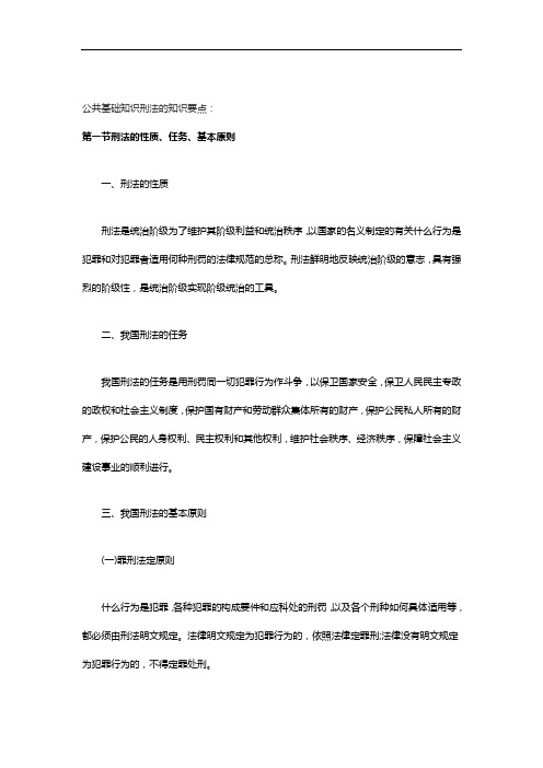 公共基础知识刑法的知识点