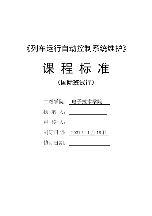 《列车运行自动控制系统维护》课程标准