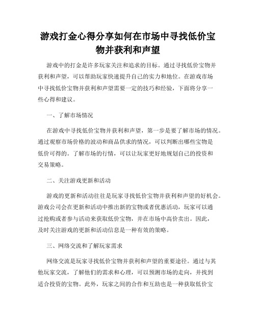 游戏打金心得分享如何在市场中寻找低价宝物并获利和声望