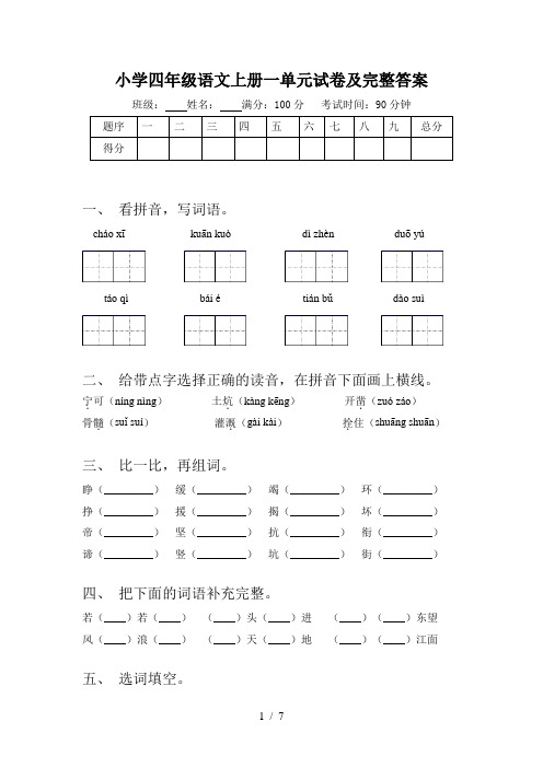 小学四年级语文上册一单元试卷及完整答案