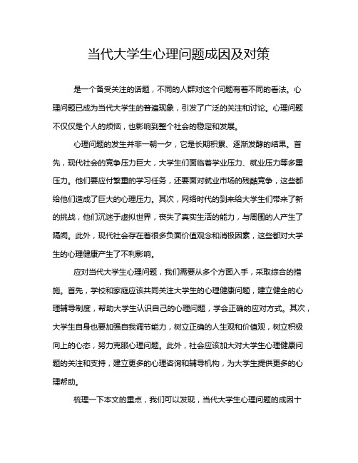 当代大学生心理问题成因及对策