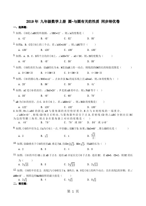 人教版 2018年 九年级数学上册 24.1与圆有关的性质 同步培优卷(含答案)-精选文档