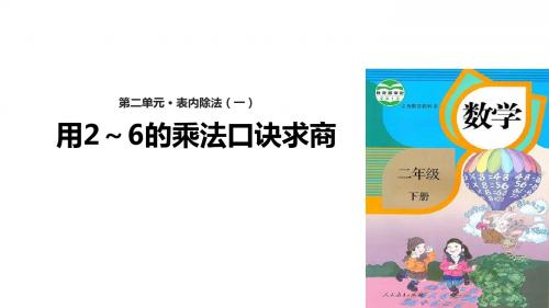 二年级下册数学获奖课件 用2～6的乘法口诀求商 人教版