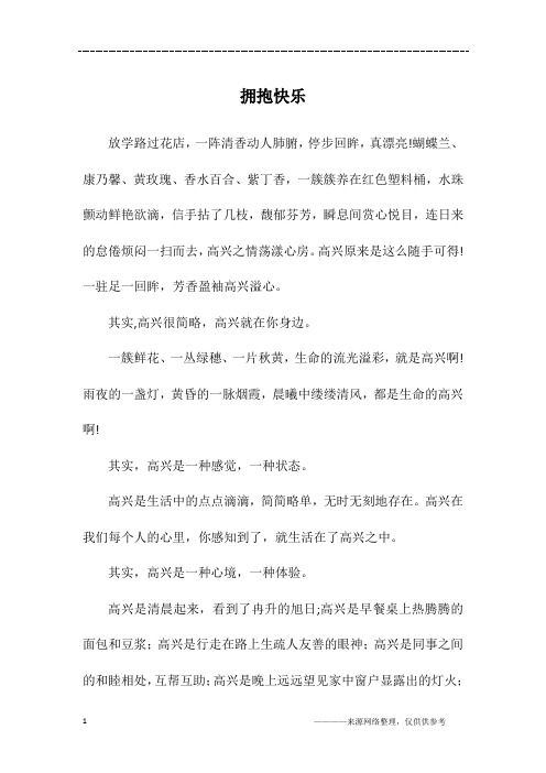 拥抱快乐_初三作文