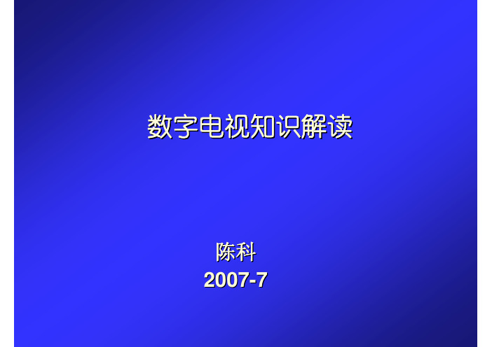 数字电视编码与调制