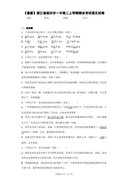 2020-2021学年浙江省绍兴市一中高二上学期期末考试语文试卷(答案详解)