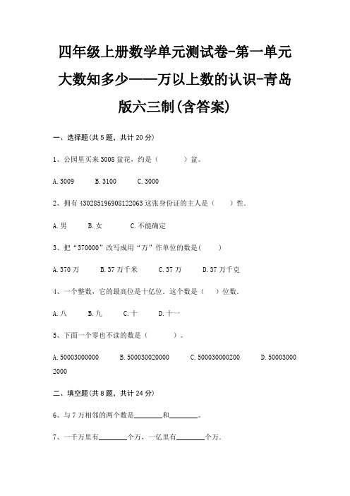 四年级上册数学单元测试卷-第一单元 大数知多少——万以上数的认识-青岛版六三制(含答案)