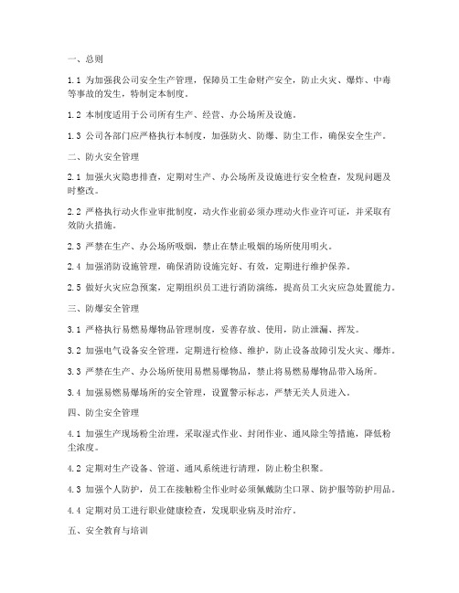 防火防爆防尘安全管理制度