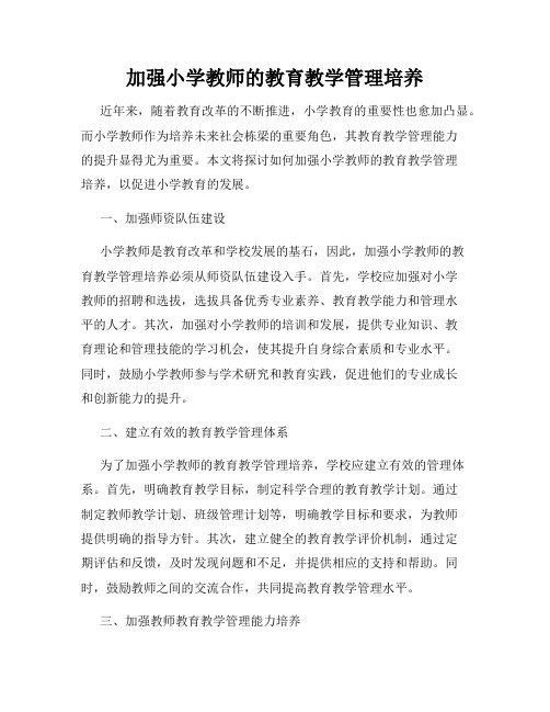 加强小学教师的教育教学管理培养