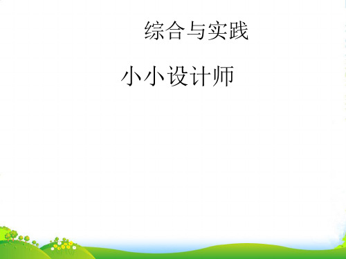 2022年人教版二年级数学下册综合与实践《小小设计师》优质课课件