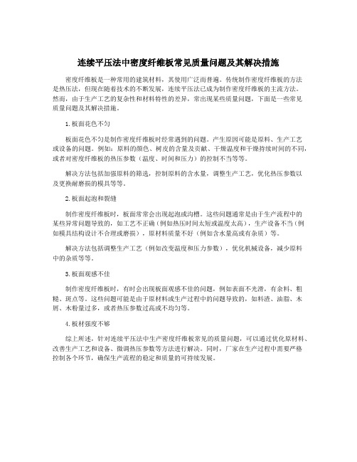 连续平压法中密度纤维板常见质量问题及其解决措施