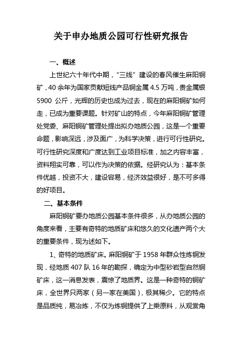 关于申办地质公园可行性研究报告