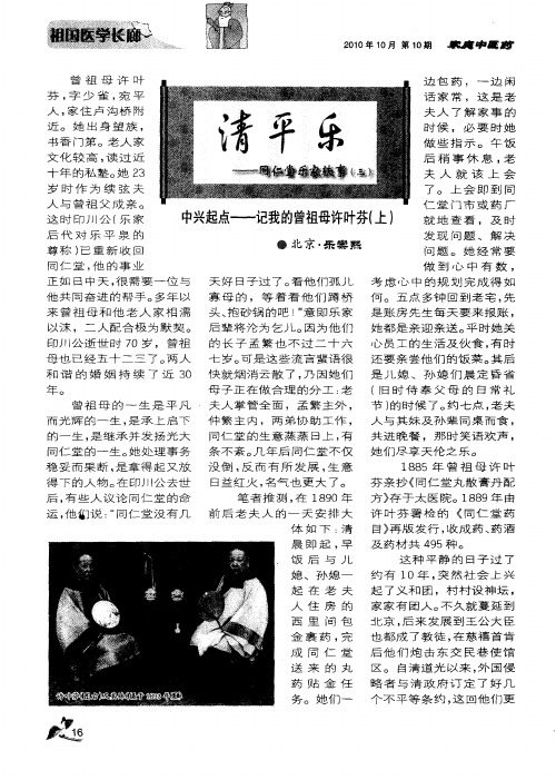 清平乐——同仁堂乐家轶事(三) 中兴起点——记我的曾祖母许叶芬(上)