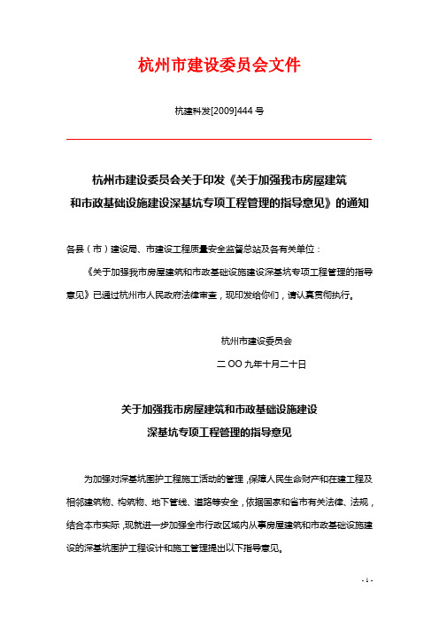 杭州市建设委员会文件杭建科发[2009]444号《杭州市房屋建筑和市政基础设施建设深基坑专项工程管理指导意见