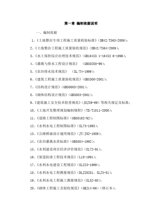 高标准基本农田土地整治项目六标段施工组织设计