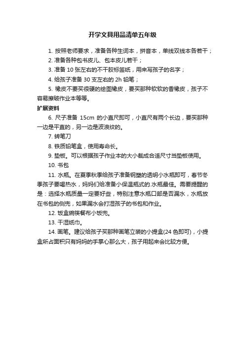 开学文具用品清单五年级