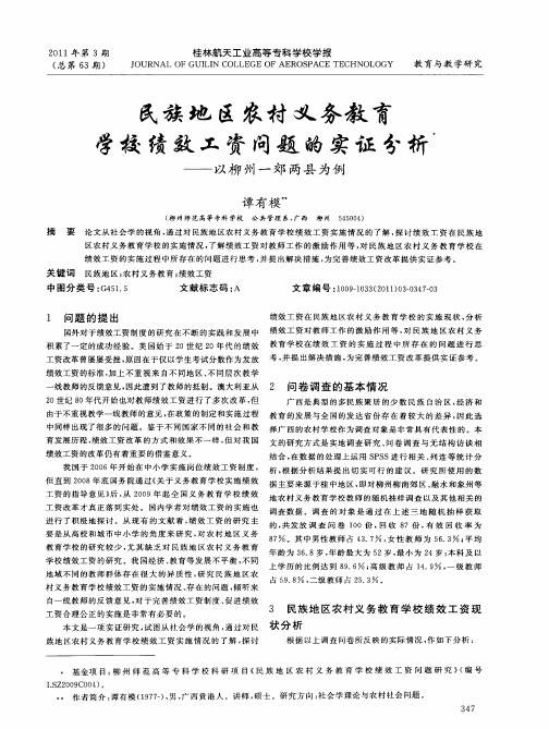 民族地区农村义务教育学校绩效工资问题的实证分析——以柳州一郊两县为例