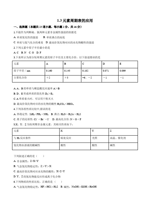 鲁教版高中化学必修二1.3元素周期表的应用一课一练(含答案)