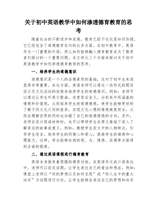 关于初中英语教学中如何渗透德育教育的思考