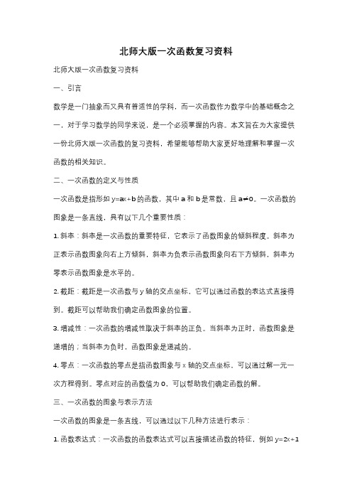 北师大版一次函数复习资料