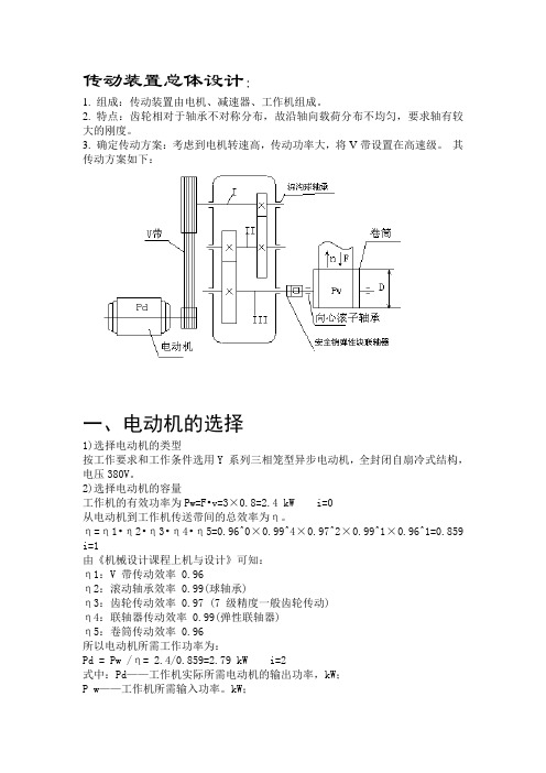 传动装置总体设计