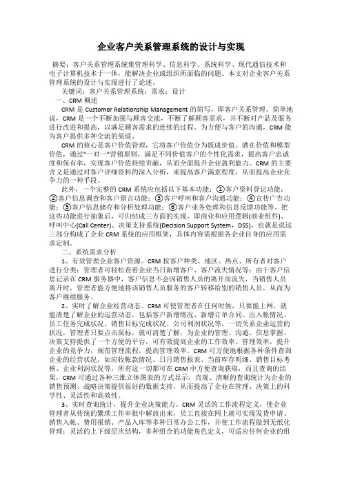 企业客户关系管理系统的设计与实现