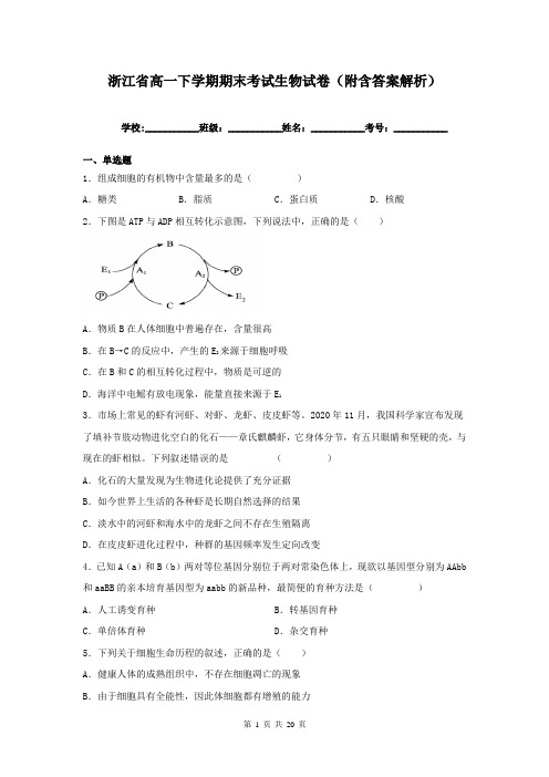 浙江省高一下学期期末考试生物试卷(附含答案解析)