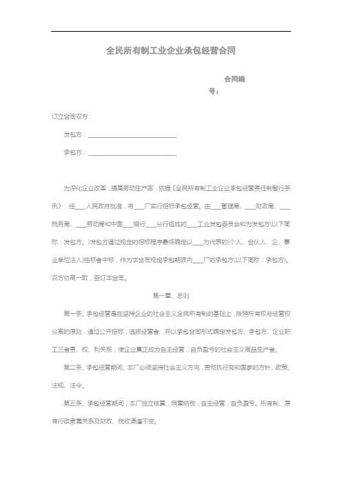 全民所有制工业企业承包经营合同