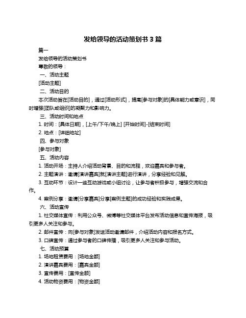 发给领导的活动策划书3篇