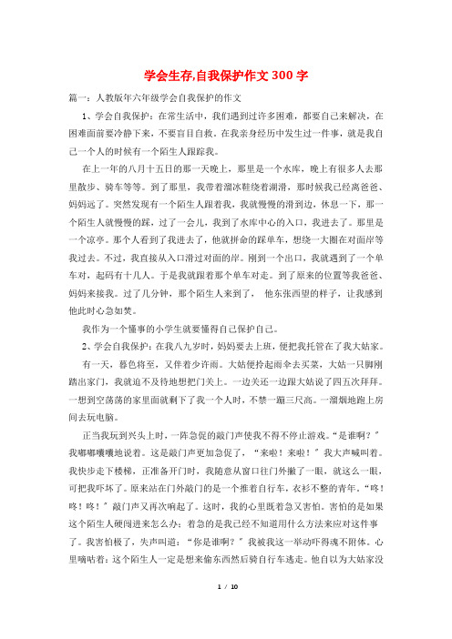 学会生存,自我保护作文300字