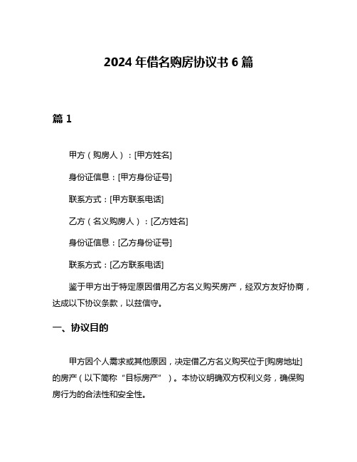 2024年借名购房协议书6篇