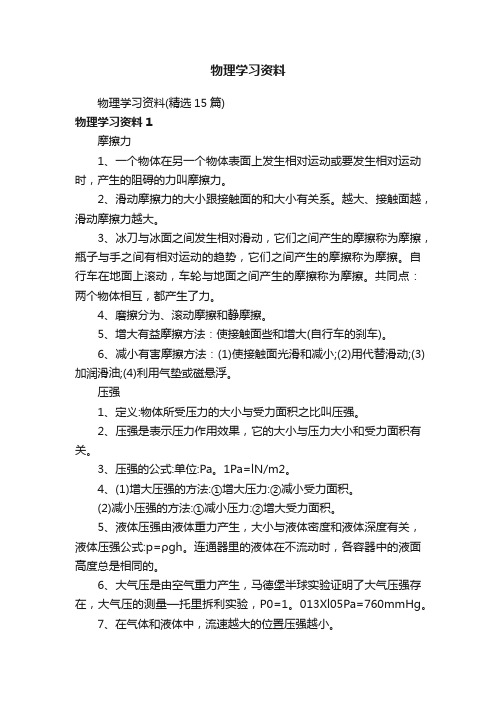 物理学习资料（精选15篇）