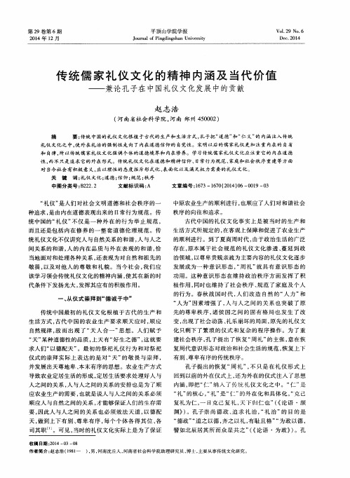 传统儒家礼仪文化的精神内涵及当代价值——兼论孔子在中国礼仪文