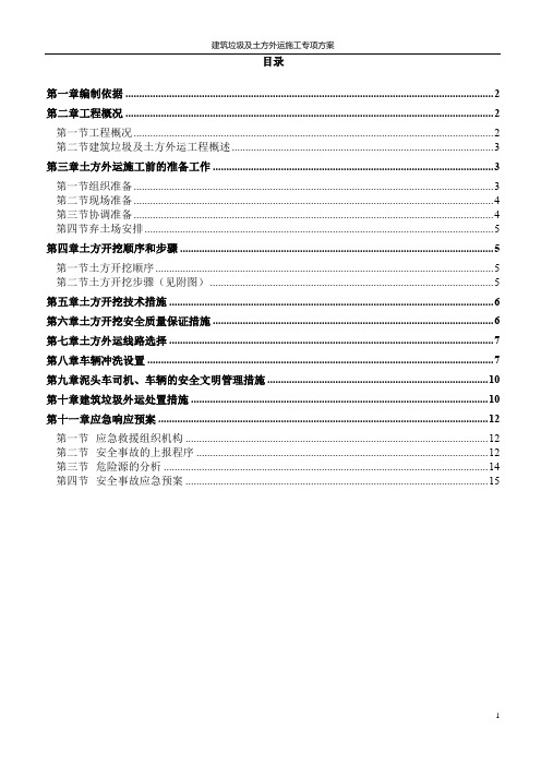 建筑垃圾及土方外运施工方案