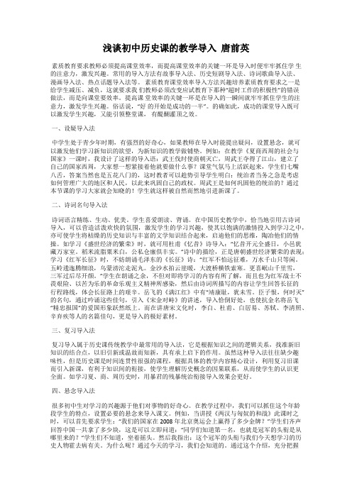 浅谈初中历史课的教学导入  唐前英