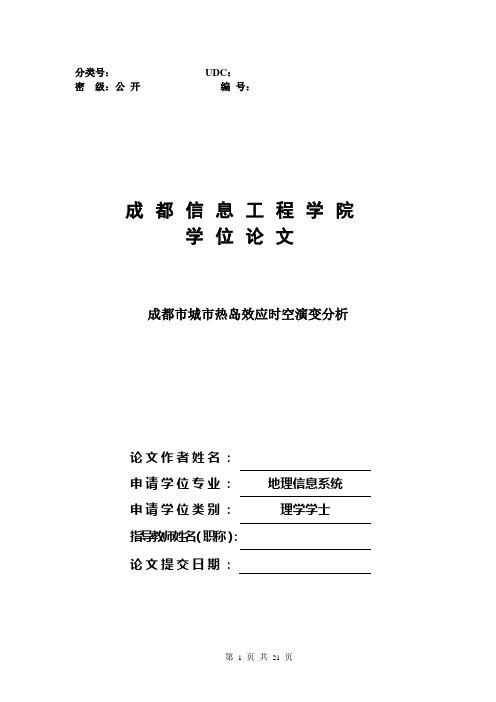 成都市城市热岛效应时空演变分析学位论文