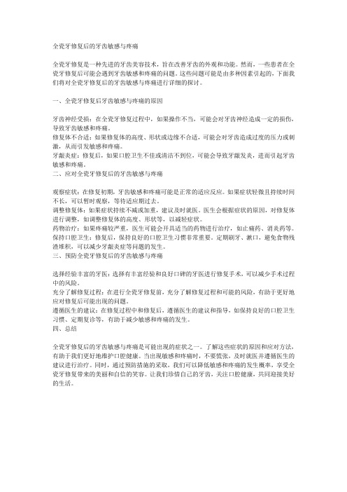 全瓷牙修复后的牙齿敏感与疼痛