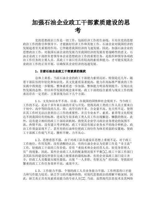 加强石油企业政工干部素质建设的思考