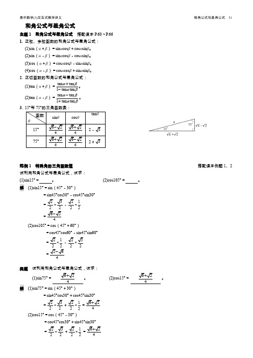 数学互动式教学讲义{教用}_和角公式与差角公式